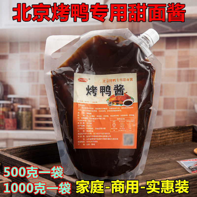 北京烤鸭酱饼皮专用甜面酱片鸭蘸酱酱调料拌面酱新鲜蔬菜蘸食袋装