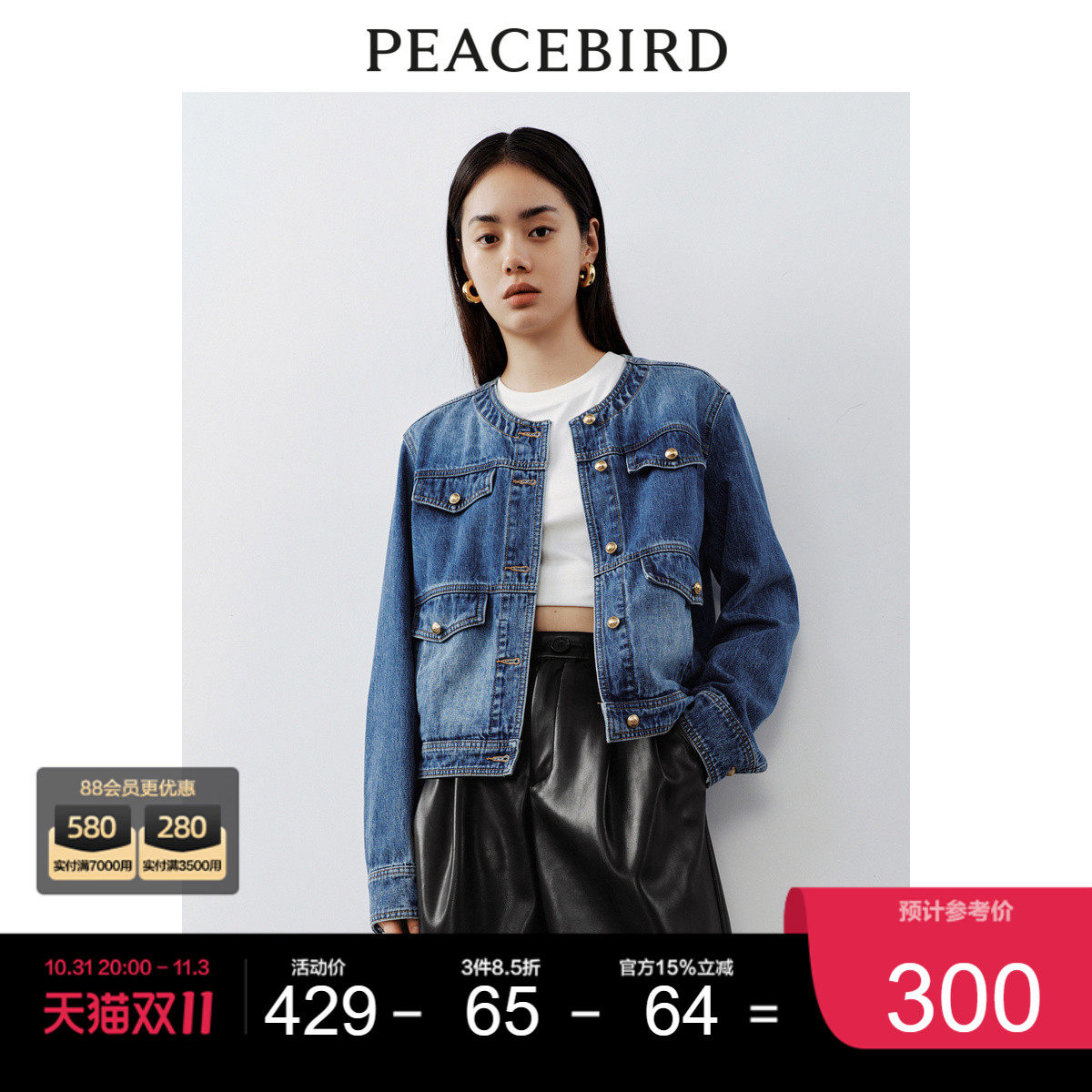 太平鸟小香风牛仔外套女短款2023秋装新款品质时尚高级感上衣女属于什么档次？