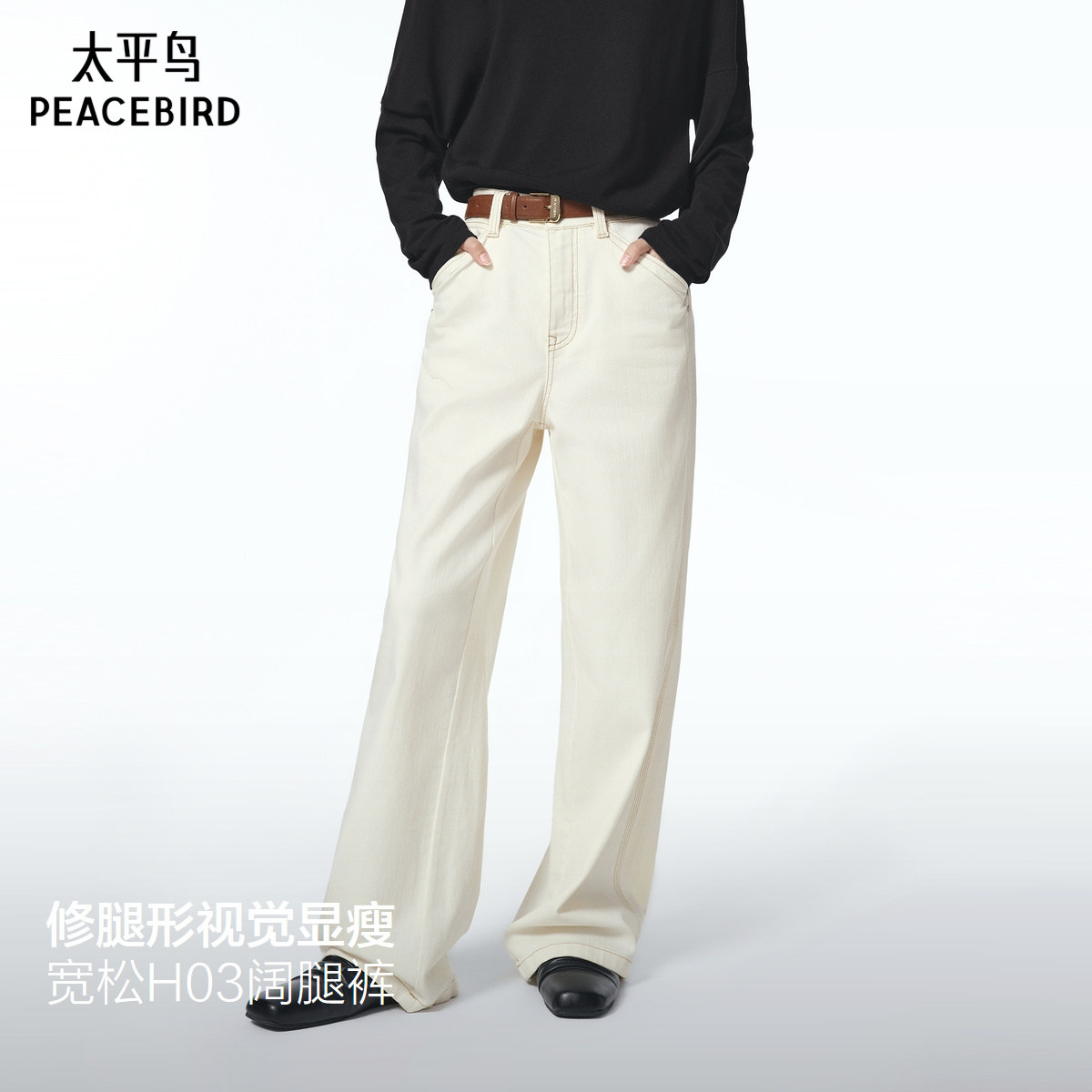 商场同款太平鸟2025年秋季新款撞色腰带白色阔腿牛仔裤A1HAF3368,女装/女士精品,牛仔裤,淘宝优惠券,粉丝福利购,淘宝优惠卷