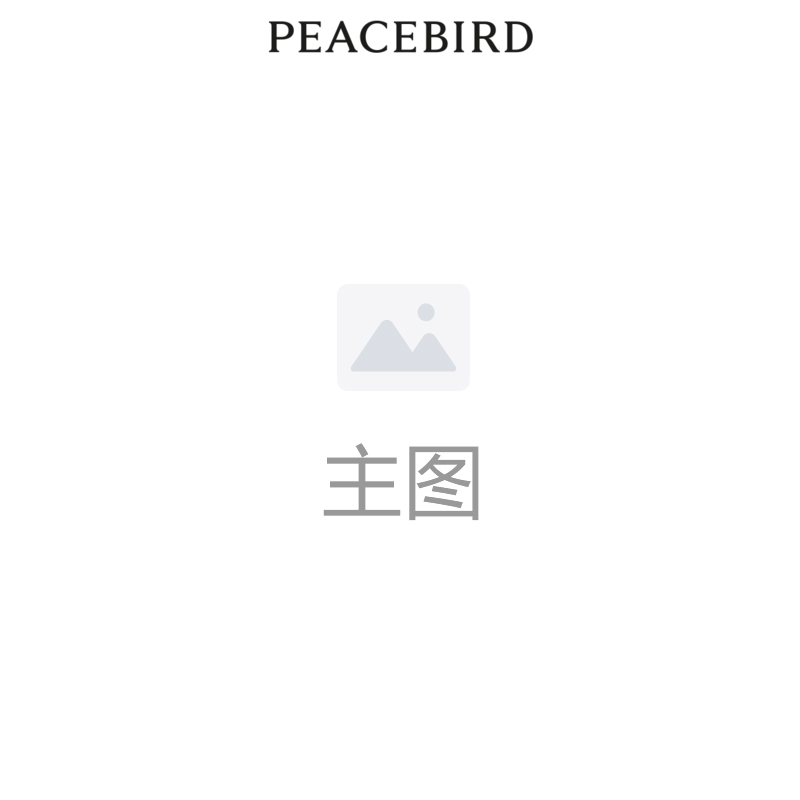【商场同款】太平鸟女装