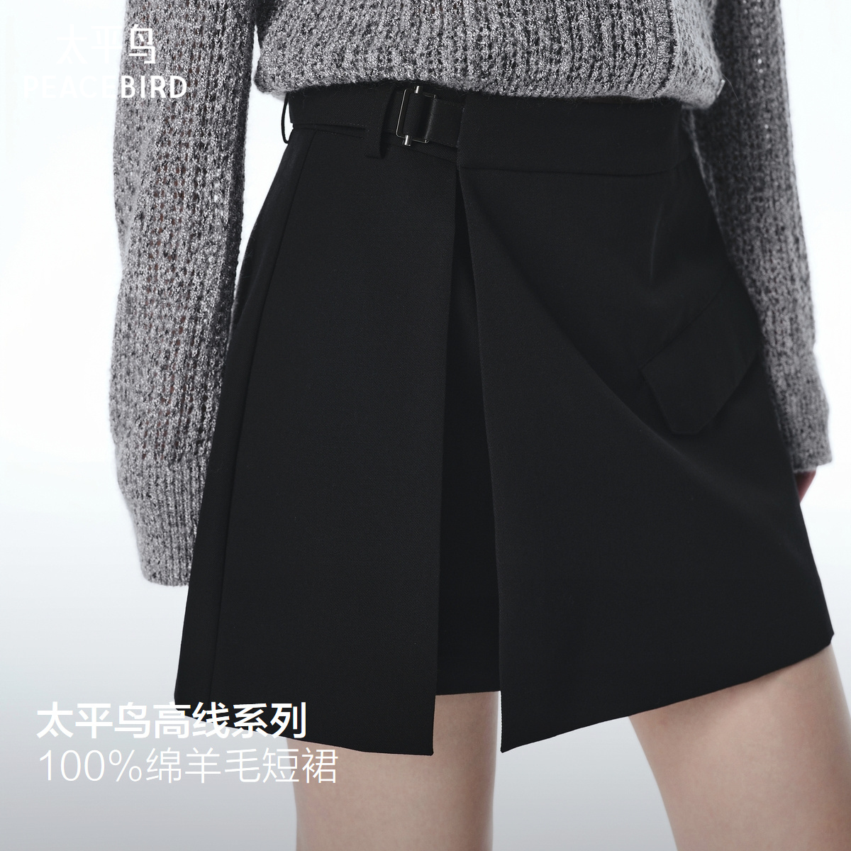 【商场同款】太平鸟精仿100%澳洲绵羊毛开叉短裙半身裙A1GEF3436