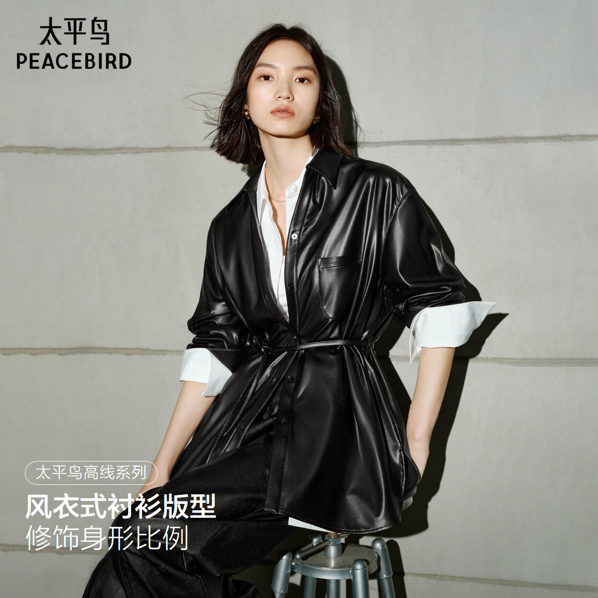 【商场同款】太平鸟25秋季新款软糯PU皮风衣式长袖衬衫A1CAF3421