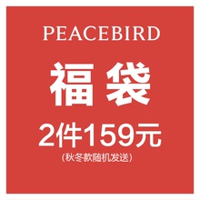 PEACEBIRD/太平鸟【福袋159元2件】秋冬款随机品类，随机发货