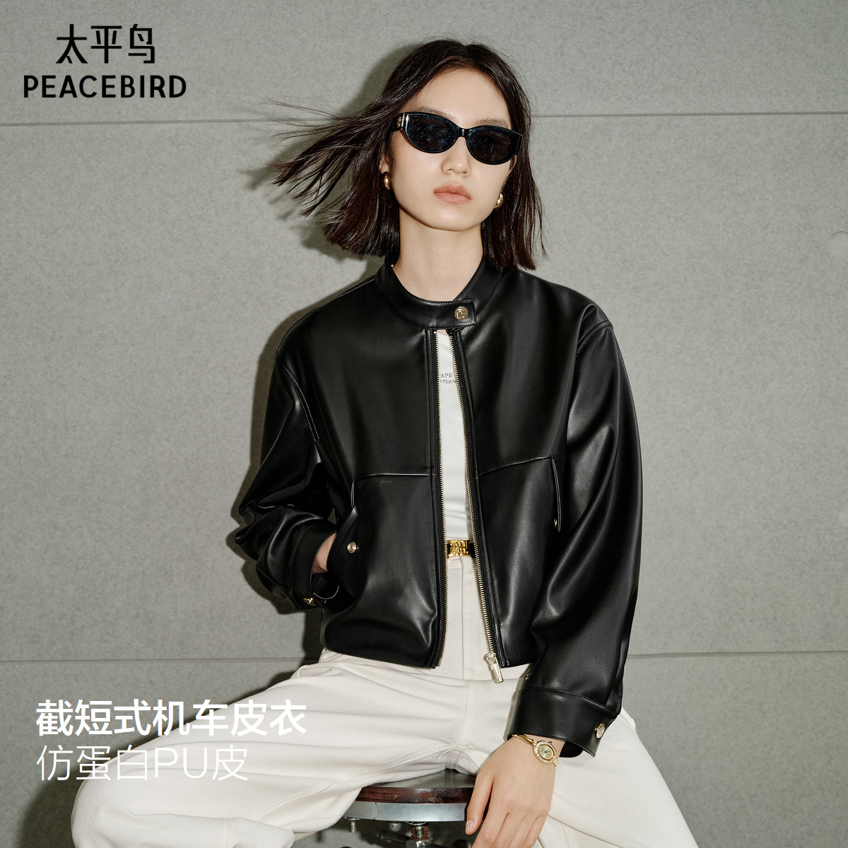 太平鸟金扣小立领仿蛋白PU皮衣外套女25年新款截短式机车皮衣