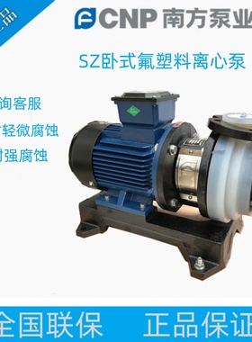 南方水泵SZ25-40-50-65-80氟塑料离心泵化工泵耐腐蚀加压供水泵