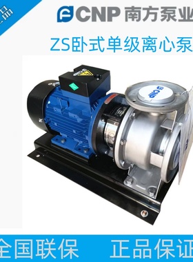 南方水泵ZS50-ZS65/ZM卧式不锈钢单级离心泵管道循环增压供水泵