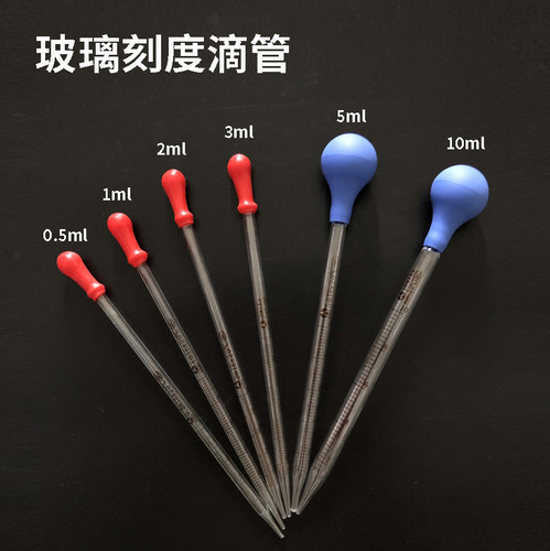 玻璃刻度滴管0.1/0.5/1/2/3/5/10ml刻度吸管移液吸管实验胶头滴管