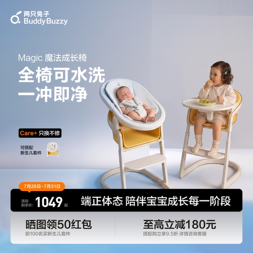 两只兔子魔法成长椅餐椅
