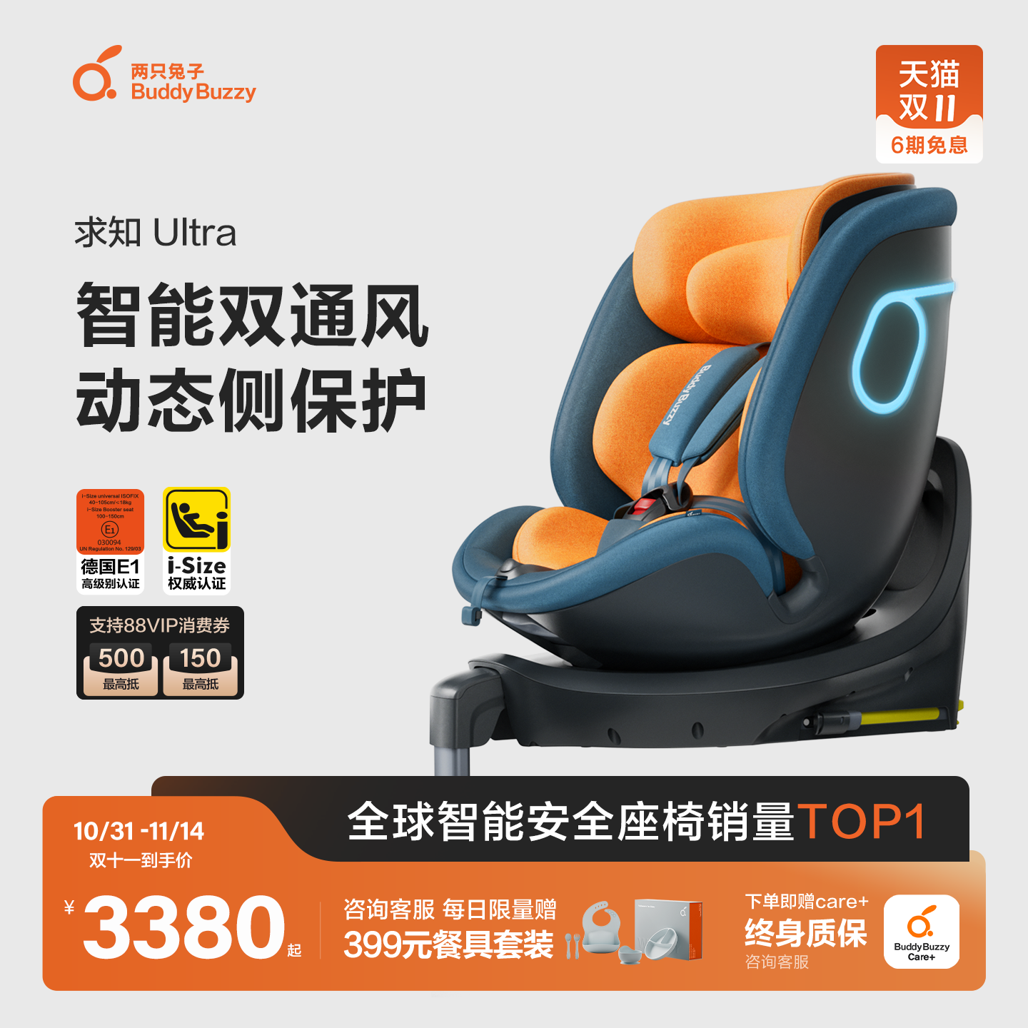 【双11】两只兔子求知ultra智能儿童宝宝安全座椅通风360旋转