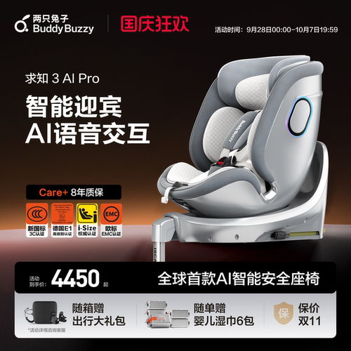 【重磅新品】两只兔子新品求知3AI系列智能旋转语音安全座椅