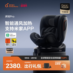 两只兔子求知Pro儿童安全座椅新生宝宝0-8岁车载通风加热米家智能