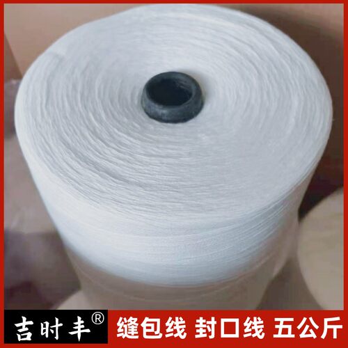 打包线编织袋米袋子包装封口线手提缝包线自动封包机专用棉线大卷