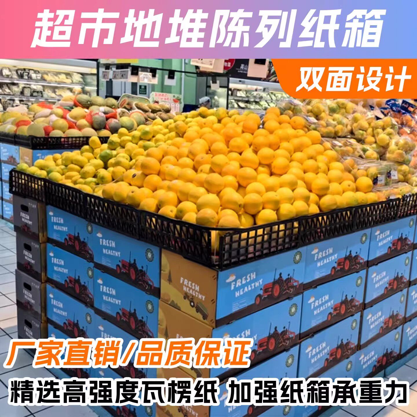 超市生鲜水果地堆可拆陈列纸箱