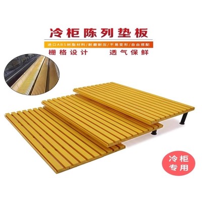 冷柜底层陈列垫板托盘