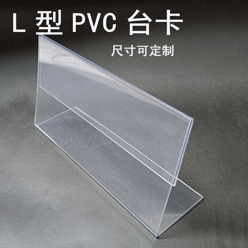 超市L型台卡PVC标签牌透明标价牌订做价格牌桌牌塑料桌签台牌价签
