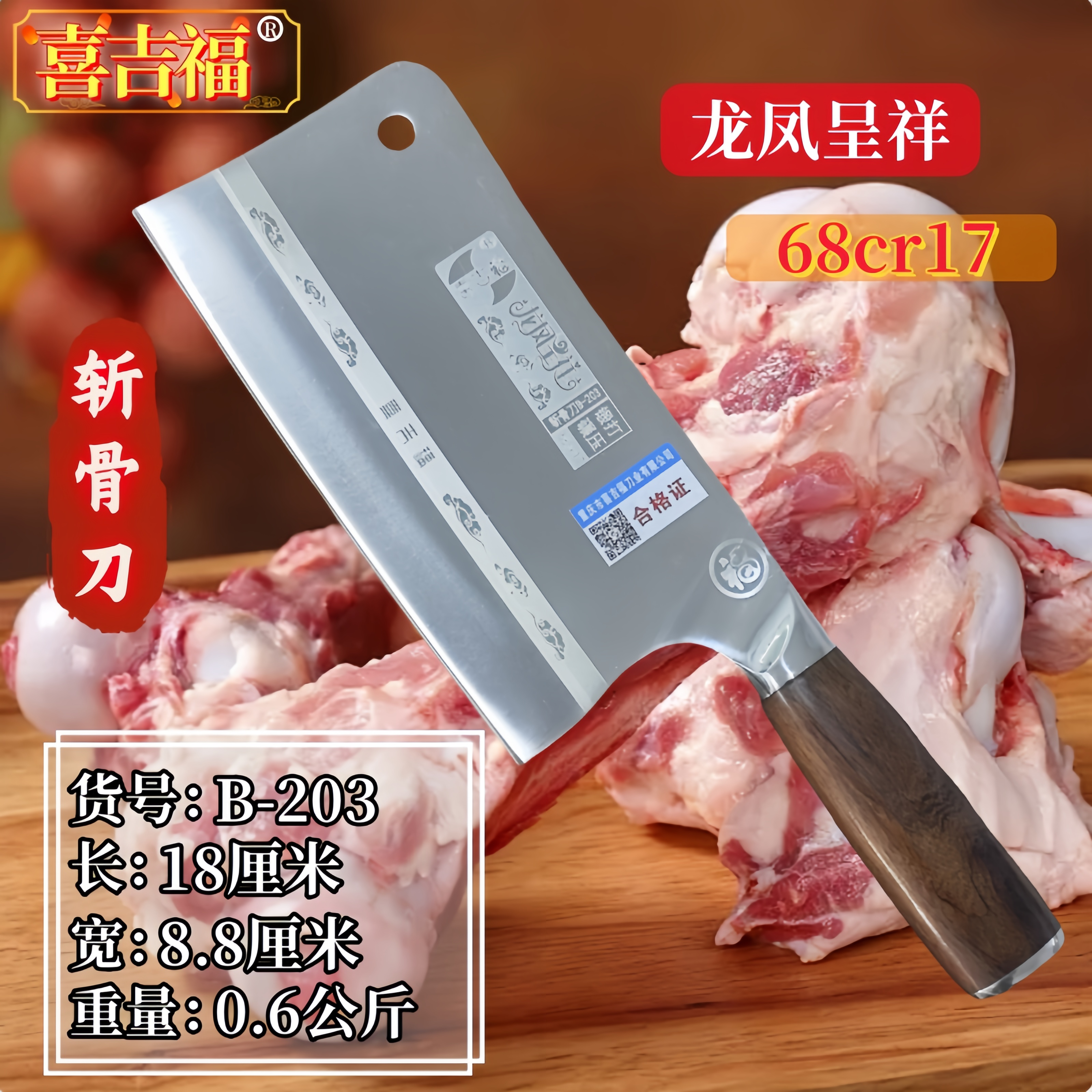 喜吉福斩骨刀斩鸡斩鸭分锋利B-203