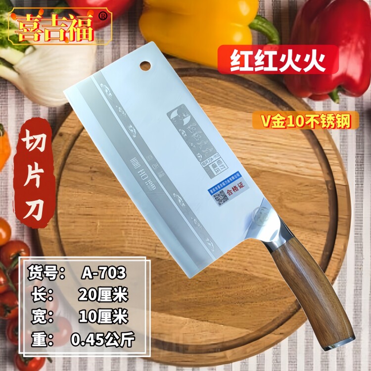 喜吉福锋利锻打直把家用红红火火A703片刀中式V金10不锈钢菜刀