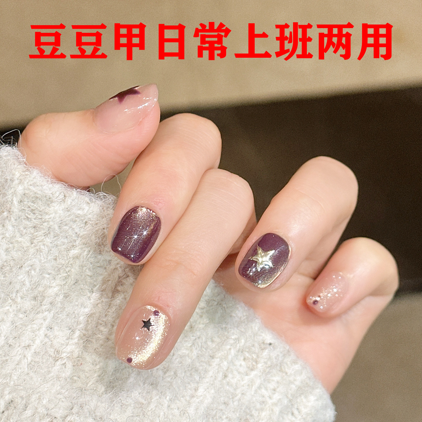 紫色星星手工穿戴甲短款猫眼美甲高级显白学生孕妇假指甲贴可拆卸,彩妆/香水/美妆工具,穿戴甲/甲片,淘宝优惠券,粉丝福利购,淘宝优惠卷