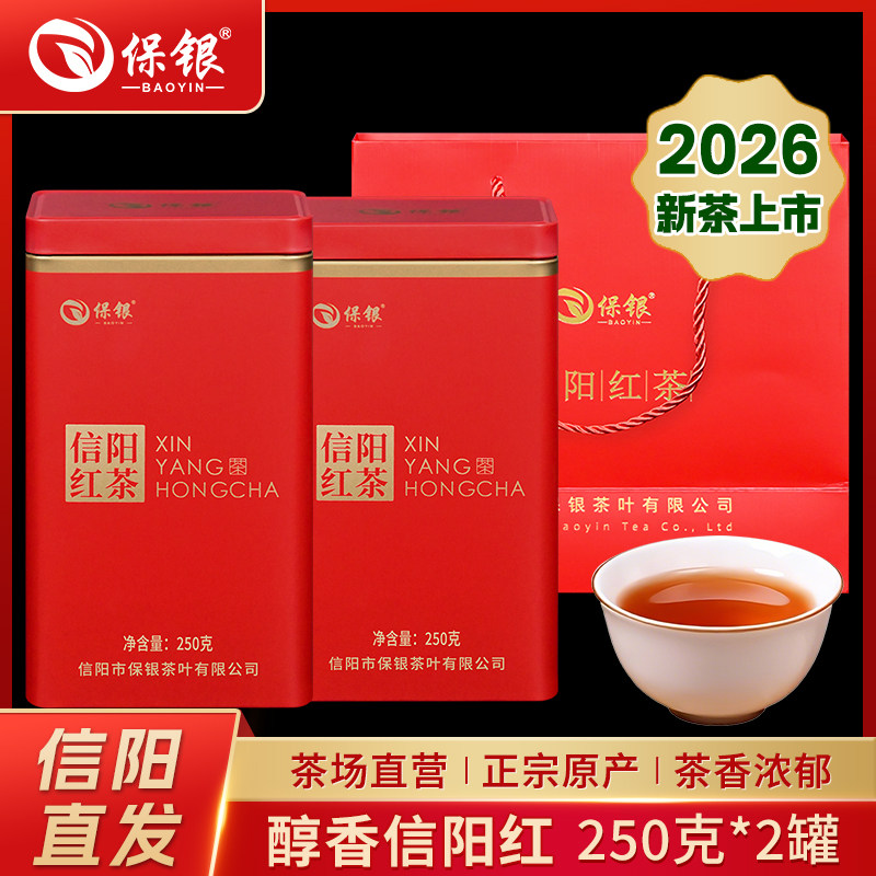 保银茶叶信阳红茶毛尖新茶蜜香果香自饮250g*2罐节日送礼长辈
