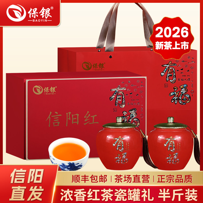 保银特级红茶信阳红新茶高端瓷罐礼盒装250g节日送礼长辈