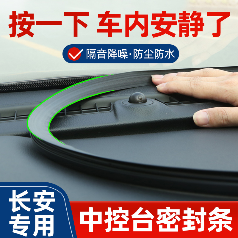 长安unit引力univ/unik专用uniz仪表台密封汽车中控台隔音密封条