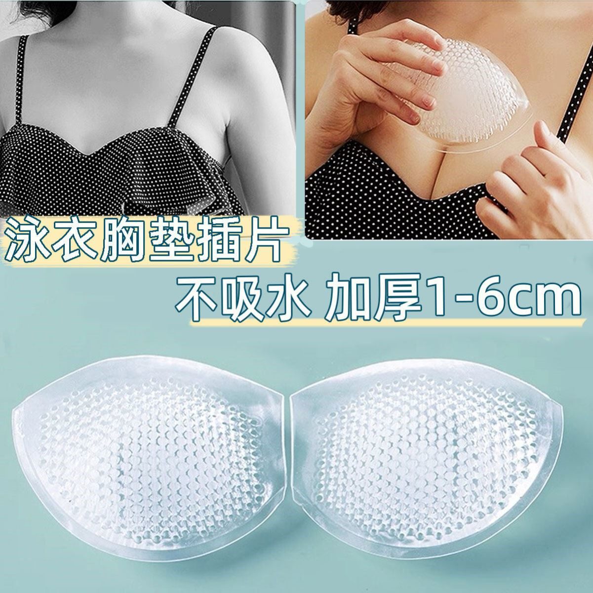 泳衣比基尼胸垫平衡大小胸加厚矽胶胸垫透气插片平胸专用加厚神器