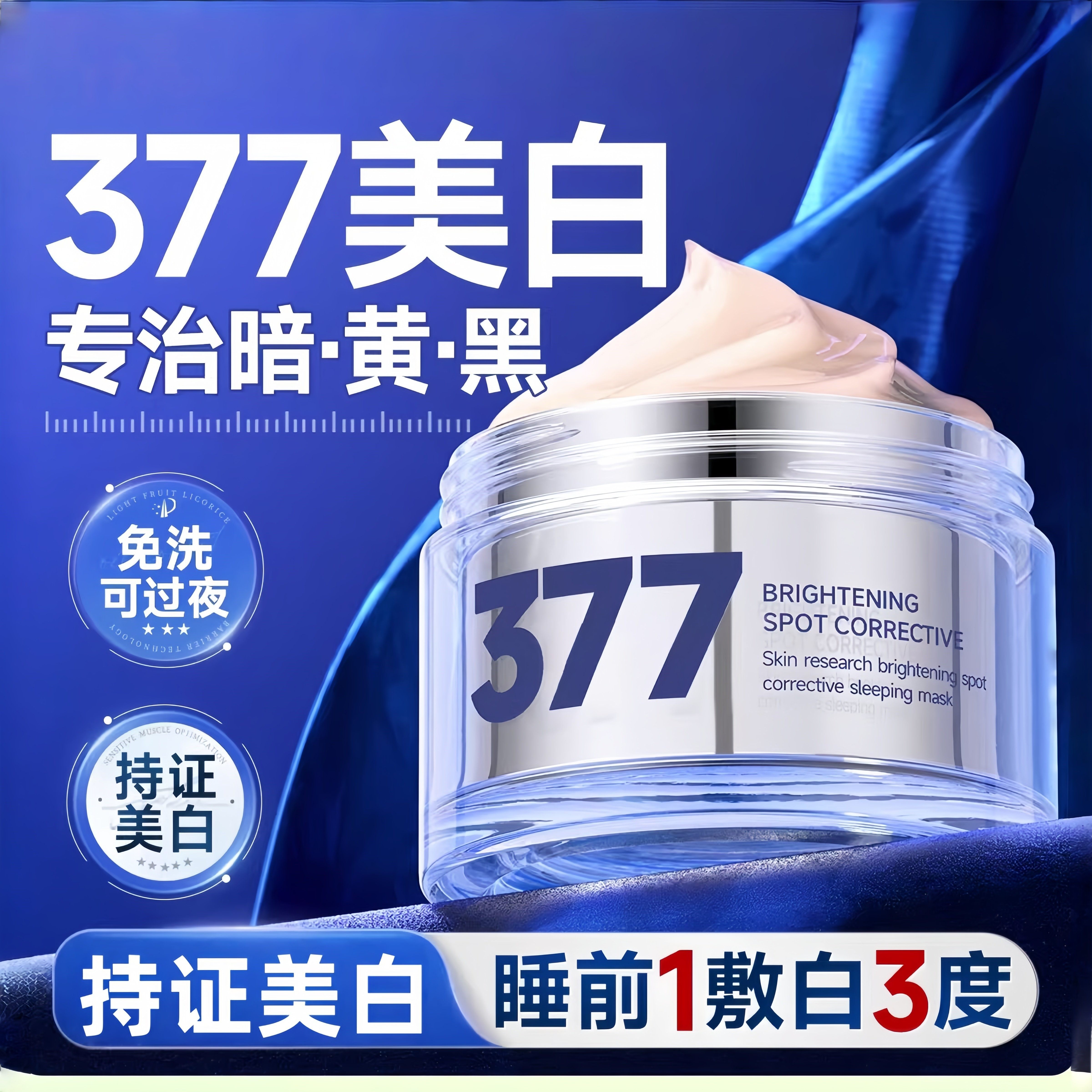 377美白睡眠面膜免洗抗糖抗氧化补水湿去黄提亮暗沉肤色涂抹式霜