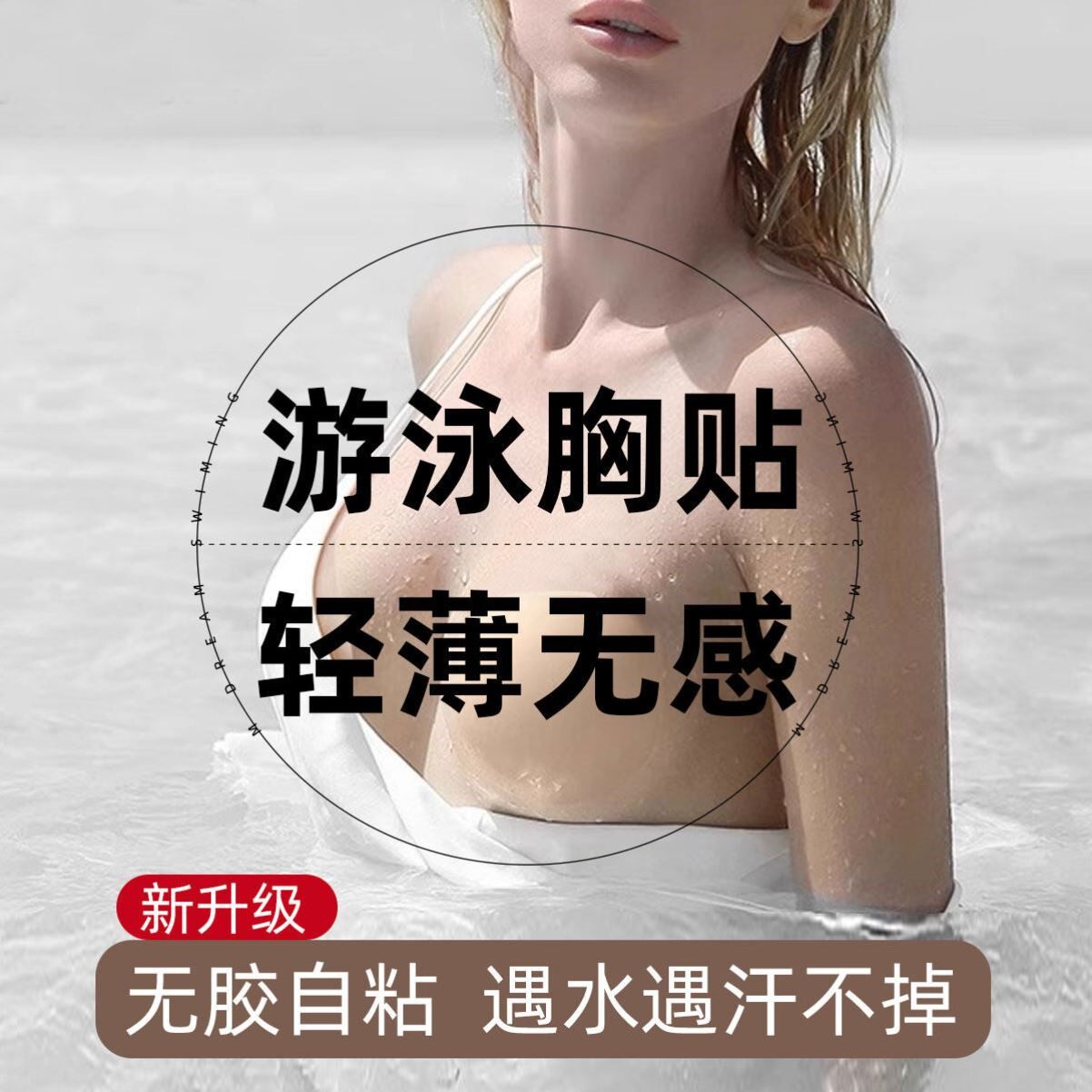 泳衣胸贴成人女专业竞速泳衣专用胸垫无胶自粘隐形乳贴泡温泉胸垫