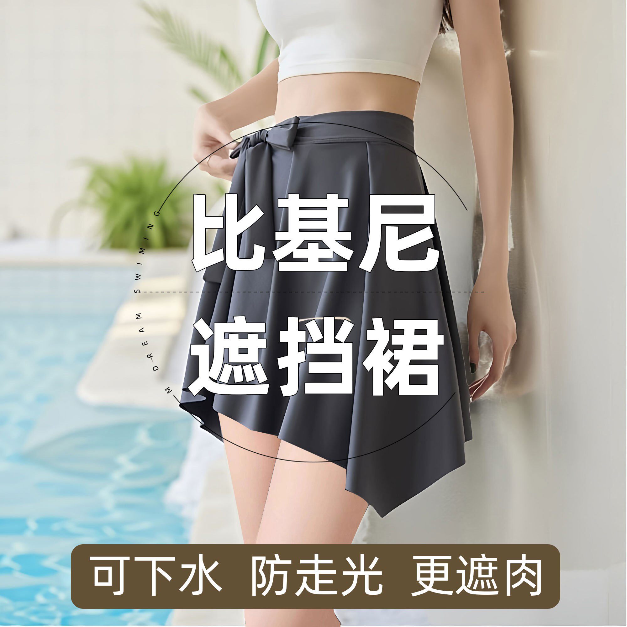 比基尼打底裤遮屁帘短裙游泳冲浪防尴尬沙滩冲浪温泉防走光半身裙