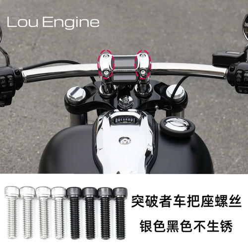 哈雷 突破者车把座把立螺丝银色黑色不锈