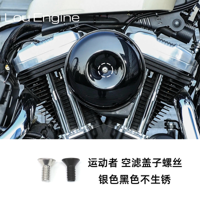 哈雷 运动者883 1200 72 x48 空滤盖子螺丝银色黑色不锈