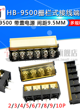 HB-9500栅栏式接线端子排 带盖电源 间距9.5MM HB-2/3/4/12P 2个