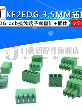KF2EDG 3.5MM插拔式15EDG pcb接线端子弯直针+插座2345812P