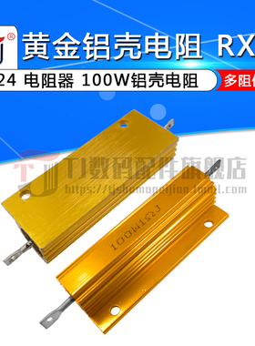 RX24-100W 1 2 3 5 10 20 50 100 R/欧10K 1K 黄金铝壳大功率电阻