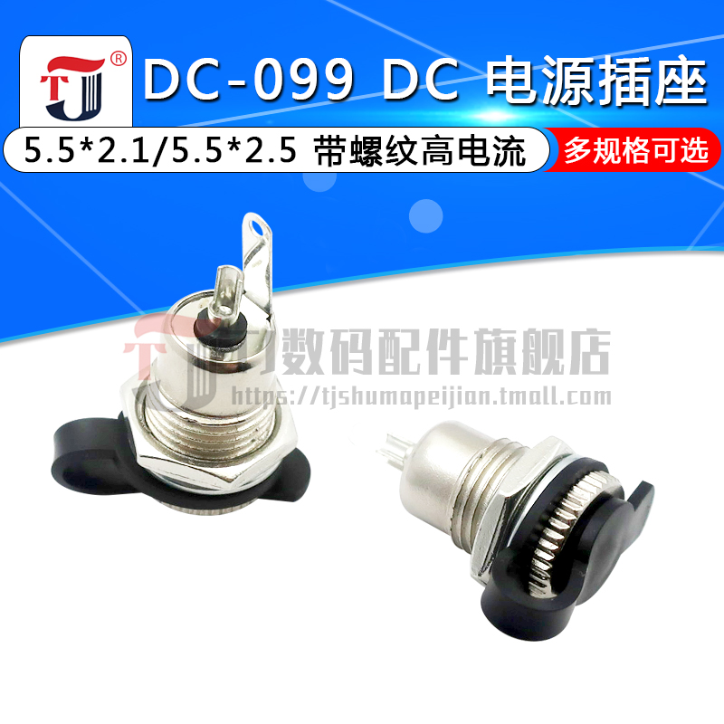 DC-099 DC电源插座