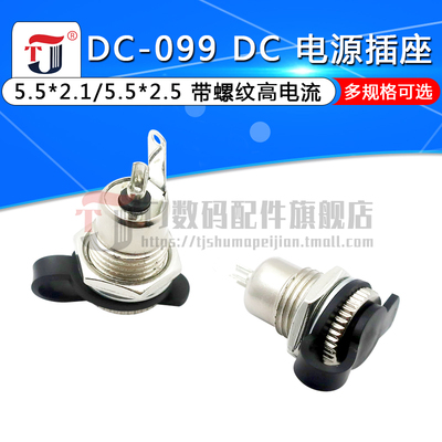 DC-099 DC电源插座 5.5*2.1 带螺纹 高电流全金属充 电插座母座