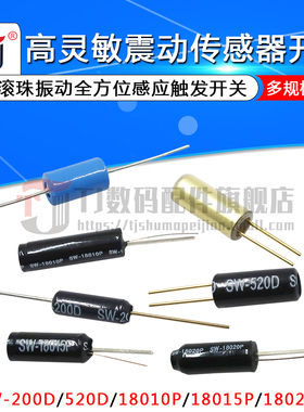 高灵敏震动开关 SW-200D/520D/18010P/18015P/18020P弹簧滚珠振动