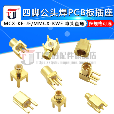MCX-KE-JE母座弯头直角母头座子MMCX-KWE四脚公头公座焊PCB板插座