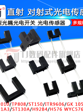 直射 对射式光电传感器槽型光耦光电开关H2010 ST150 ST130A 9606