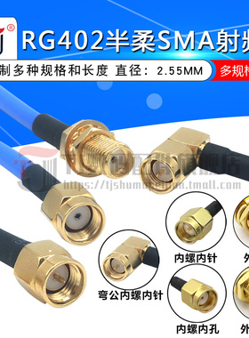 RG402半柔线 蓝色射频线SMA公头SMA母头RF弯头连接线转接线延长线