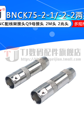 BNCK75-2-1-2-2两兆头纯铜BNC配线架接头Q9母接头 2M头 2兆头