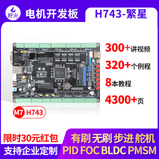 野火STM32开发板H743电机开发板工控板BLDC PID PMSM工业滤波隔离