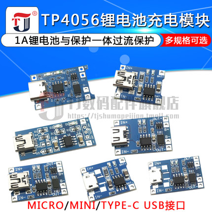 TP4056充电源模块板 1A锂电池与保护一体过流保护MICRO/MINI接口