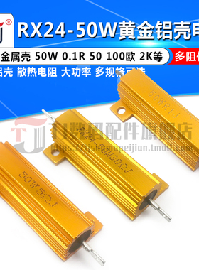 黄金铝壳大功率电阻RX24-50W 0.1R 0.5 1 10 50 100欧 200 1K 2K