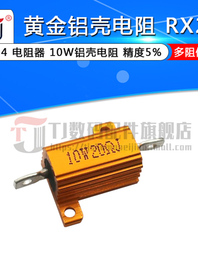 铝壳电阻 黄金RX24-10W 1 5 10 50 100欧 200R 1K 2K 大功率电阻