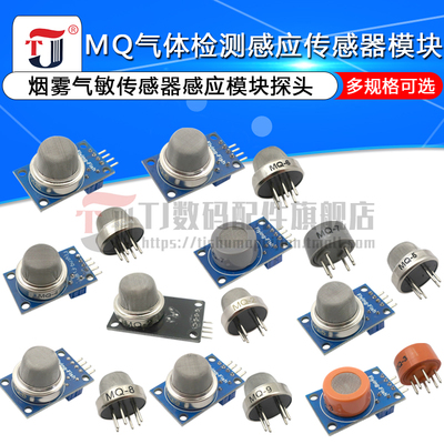 MQ-2-135-3-7-9烟雾空气敏洒精氢一氧化碳可燃液化传感器模块探头