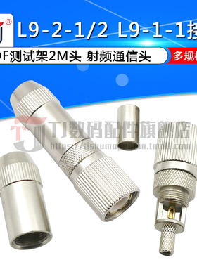 DDF测试架两兆头2M头连接头L9-2-1接头SYV75-2-1射频通信头CC4y