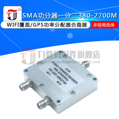SMA功分器一分二380-2700MWIFI覆盖/GPS功率分配器合路器测试专用