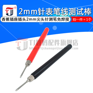 仪器仪表万用表测试探针表笔棒 香蕉插座插头2mm尖头针测笔免焊接