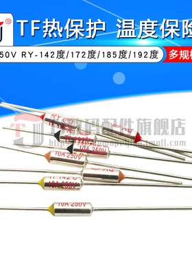 TF热保护RY-142 172 185 192度10A 250V 电饭煲锅温度保险丝保险